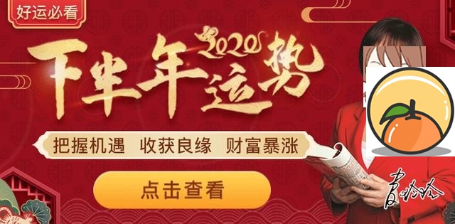 92年生肖猴运程如何 麦玲玲2020年运程十二生肖运程