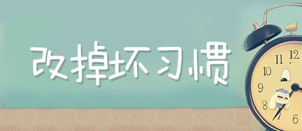 改掉坏习惯从此让你走偏财运