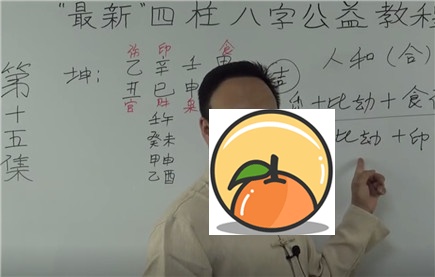 比劫的喜忌 第15集 比劫喜忌