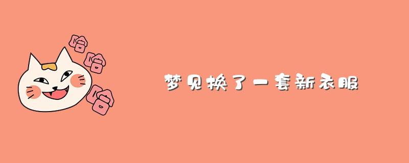 梦见买衣服 梦到买新衣服预示着什么