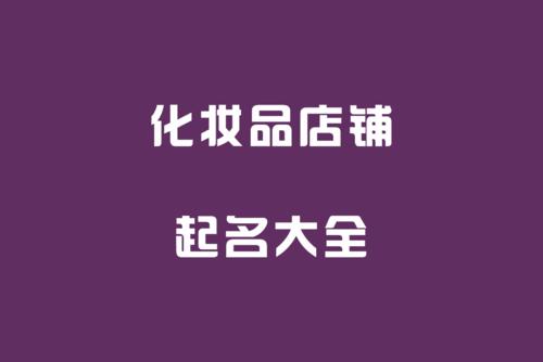 起名取名，化妆品店铺名字别致 开化妆品店