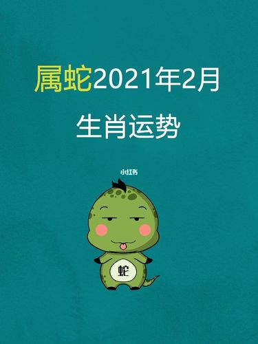 属蛇人2021年2月运势 属蛇人2021年运势