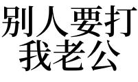 梦见有人要打我老公是什么意思 女人梦见别人给东西吃