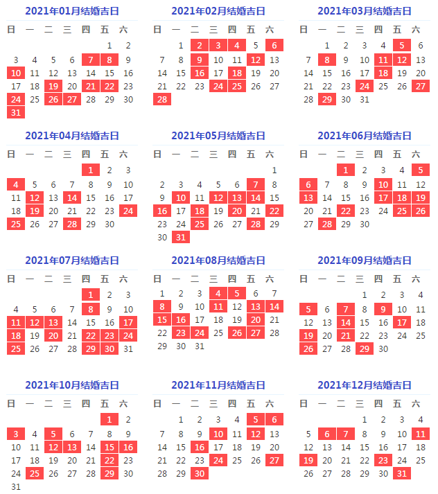 2021年10月结婚好不好,本月宜嫁娶好日子 2021年3月结婚吉日一览表