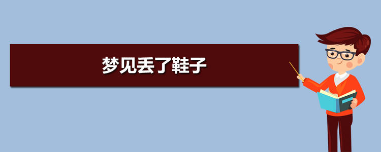 梦见鞋丢了 女人梦见鞋子被别人偷走