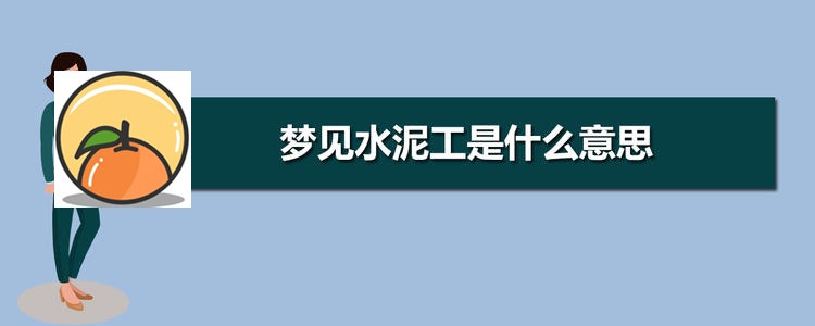 梦见泥瓦匠,水泥工 泥瓦匠