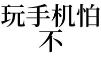 梦见自己在玩手机 梦见自己在看手机