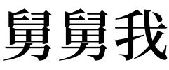 梦见舅舅是什么意思 梦见与舅舅说话