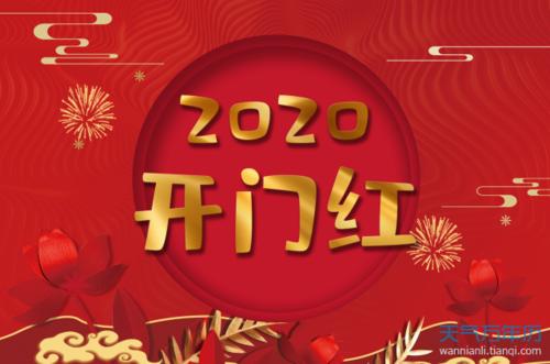 开工吉日:2021年农历正月十五元宵节开工日子好不好 万年历2021年结婚吉日