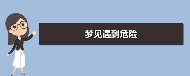 梦见被救 梦见遇到危险被救