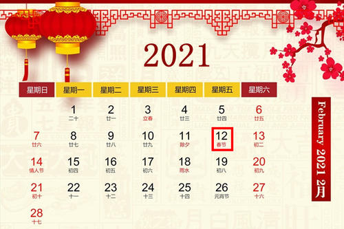 2021年元旦是几号,农历几月几日 2020年1月15号农历