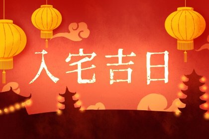 牛年2021年属鼠人农历七月宜入宅吉日有多少天 1996年属鼠的2020运势