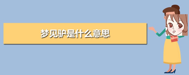 梦见送来报纸 梦见驴是什么意思