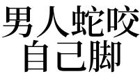 梦见老公被蛇咬预示什么 男人梦见被蛇咬是什么预兆