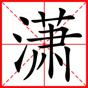 带潇字的女孩名字 书香气质女孩名字