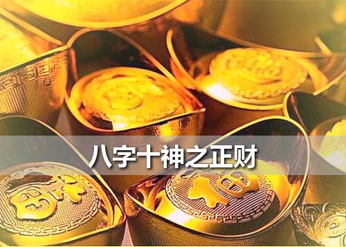 如何确定正财格，正财格如何取喜用神？ 正财正官正印全的八字