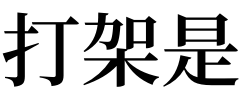 梦见斗殴 睡觉梦见打架是好是坏