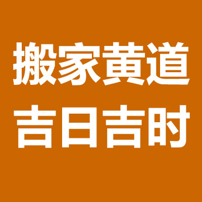 吉日吉时:2020年国庆节搬家吉日那天好 2020入宅搬家吉日