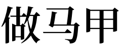 梦见马甲 梦见穿了一件新马甲