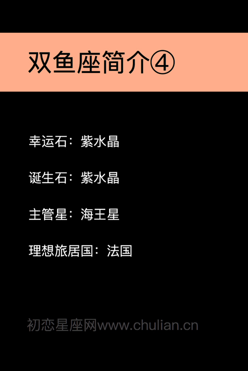 双鱼座小百科 趣味小百科