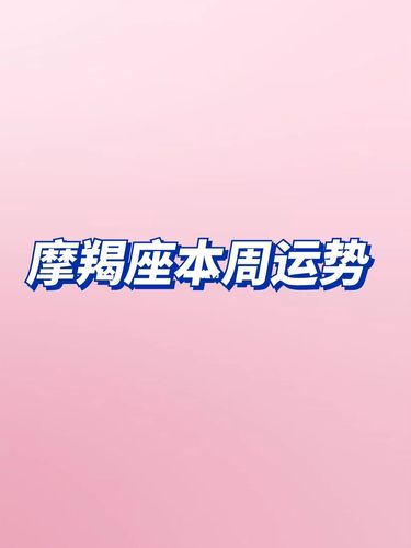 罗伯本周摩羯座运势(2017年9月7日-9月13日) 摩羯座2017运势