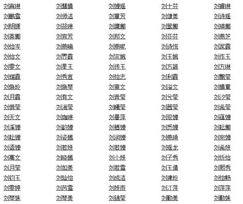 刘姓女孩起名方法 刘姓女孩取名新颖洋气