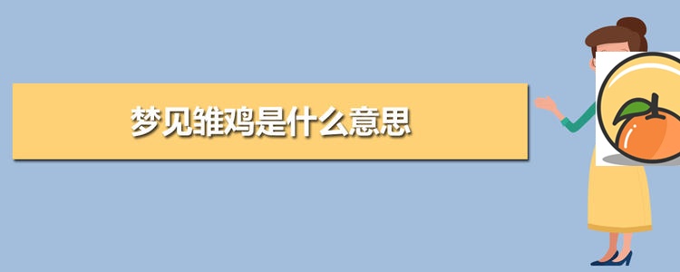 梦见雏鸡 男人梦见小鸡是什么预兆