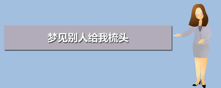 梦见给人梳头 做梦梦到帮别人梳头