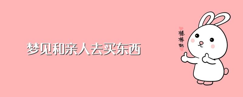 做梦梦见买东西是什么意思 梦到自己在买东西