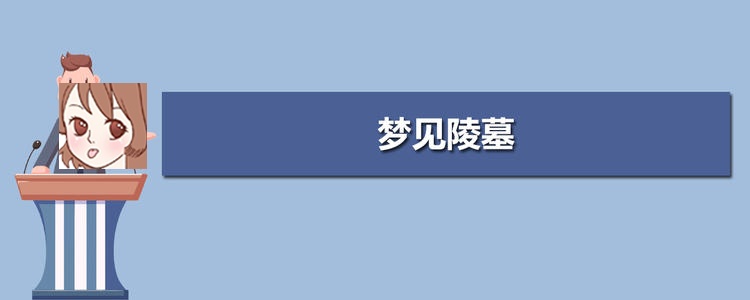 梦见陵园,陵墓 梦见陵墓