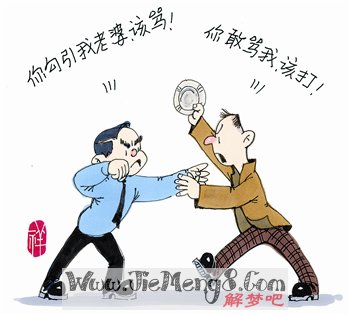 梦见打斗 梦见被黑恶势力纠缠