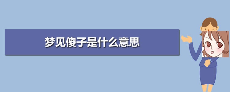 梦见白痴 梦见傻子是什么意思