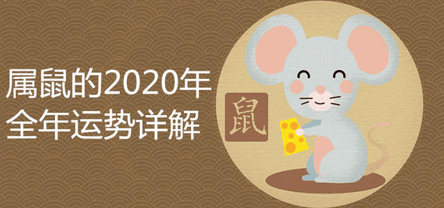 2021年属鼠总体运势 属鼠人2021年全年运势详解