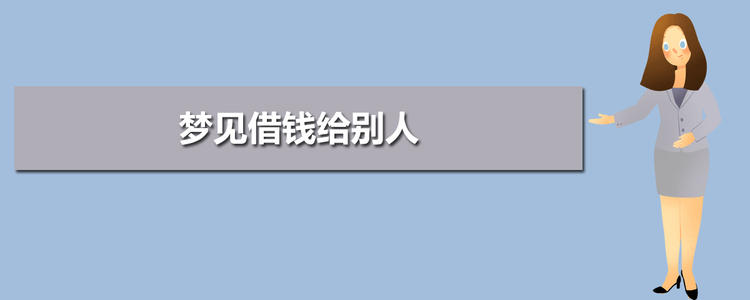 梦见借钱 女人梦见把钱给别人