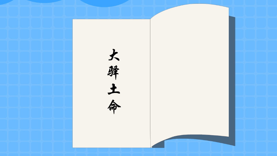 己酉年生大驿土命是什么意思，己酉年生大驿土命详解 戊申大驿土命详解