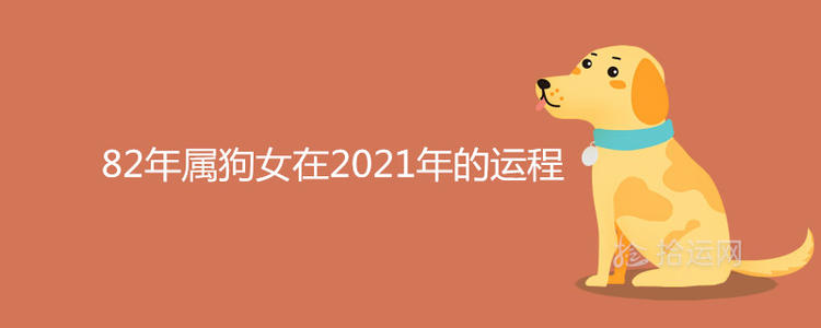 1982年属狗人2021年运程  牛年命运如何 1972年属鼠2020年运势