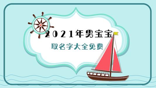 带旻字的男孩名字 2021年男宝宝取名字大全