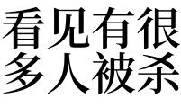 梦见杀了好多人是什么意思 做梦梦到杀了好多人好不好 梦见亲戚哭是什么预兆