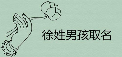 徐姓起名 徐氏名字大全男孩名字