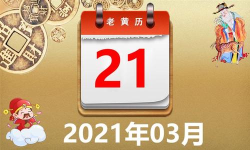 2021年店铺开业的吉日吉时查询 2020万年历吉日吉时查询