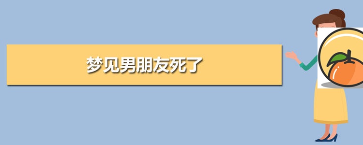 梦见男友死了 梦见男朋友死了能告诉他吗