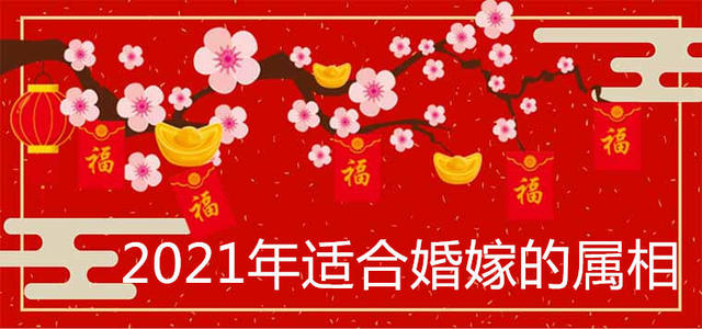 属羊在2021年几月适合结婚 2021年适合婚嫁的属相