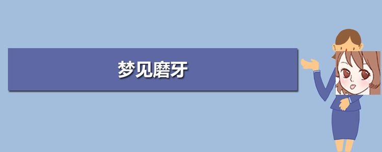 梦见磨牙 梦见磨牙是什么意思