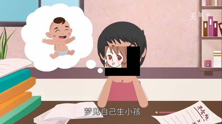 梦见照顾自己的孩子是什么意思【好不好】 梦到生孩子是什么意思