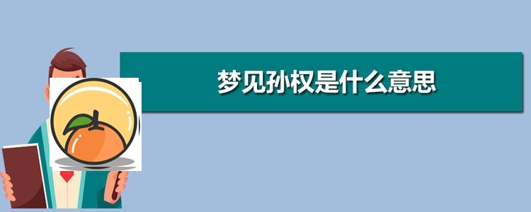 梦见孙权 梦见自己活了下来