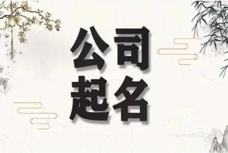 寓意好的公司名字大全 公司名字取什么好 如何取名字