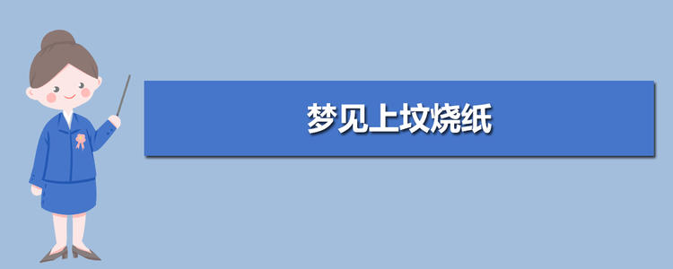 梦见上坟烧纸 女人梦见给死去的亲人烧纸