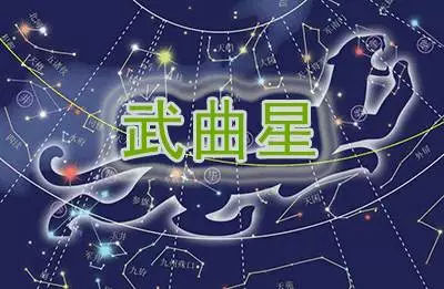 8月十四主星运势 十四主星喜欢类型