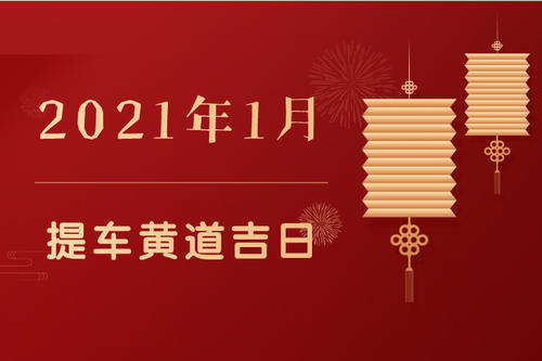 提新车吉日查询:2021年属鼠提车好日子一览表 2021年生肖运势