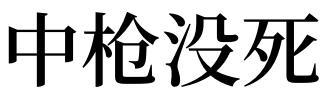 梦见胸口中枪是什么意思 做梦梦到胸口中枪好不好 梦见小腿中枪了是什么意思